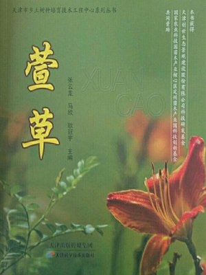 cover image of 萱草
